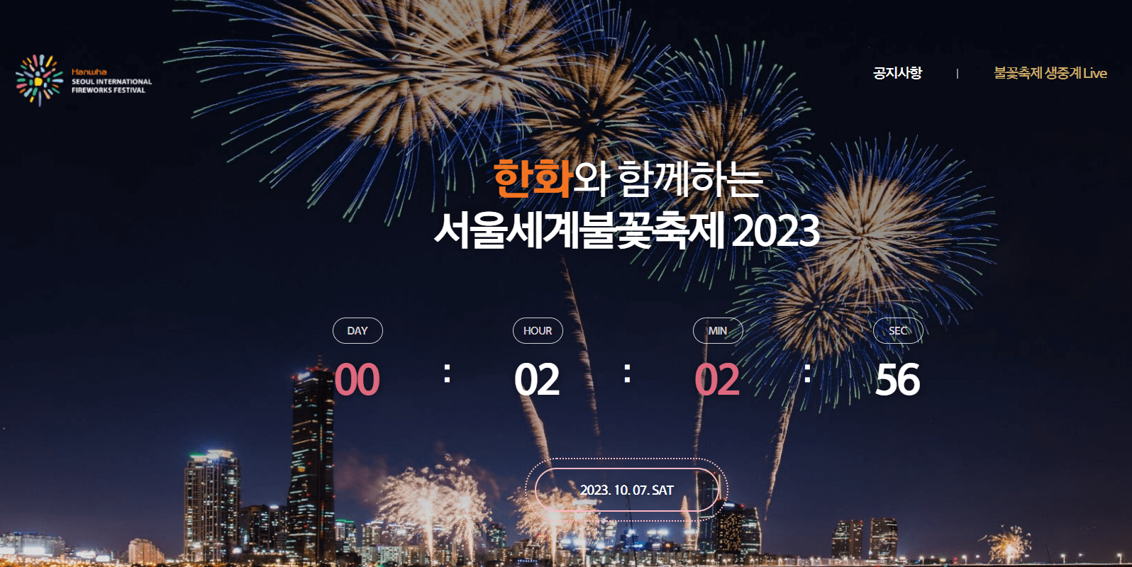 2023 여의도 불꽃축제