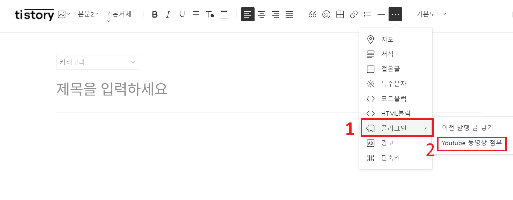 티스토리 유튜브 영상 삽입방법