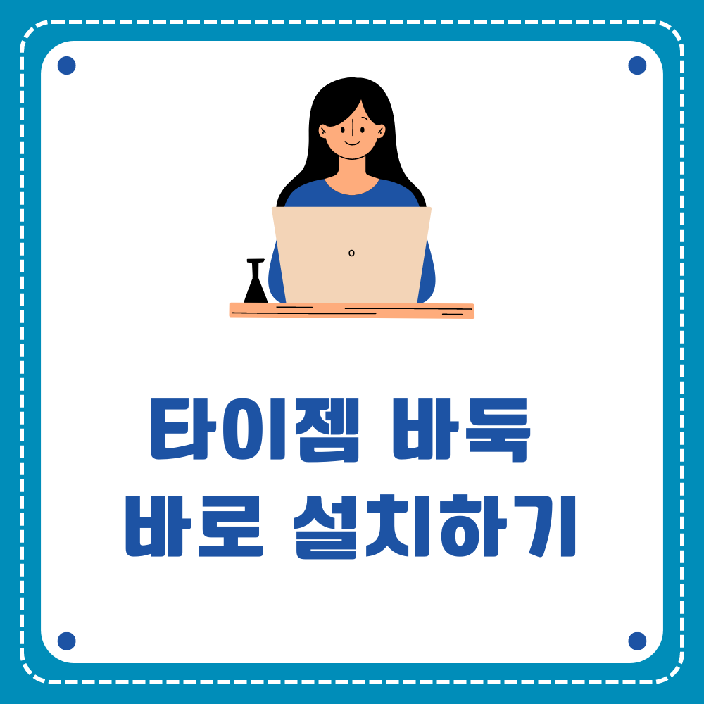 타이젬 바둑 바로 설치하기