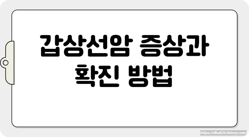 갑상선암 증상과 확진