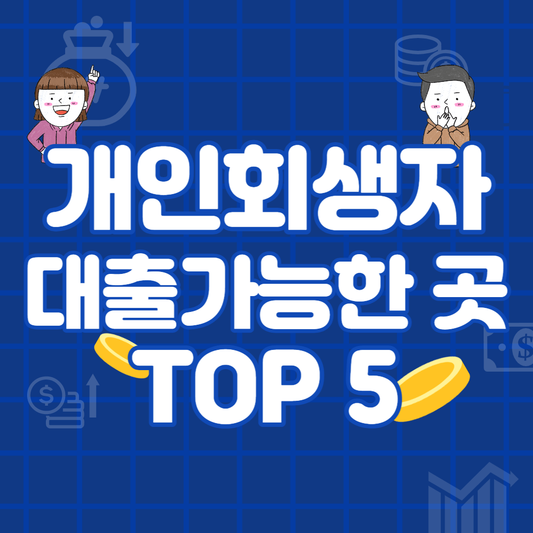 개인 구조조정을 위한 저금리 대출 상품 Top 5