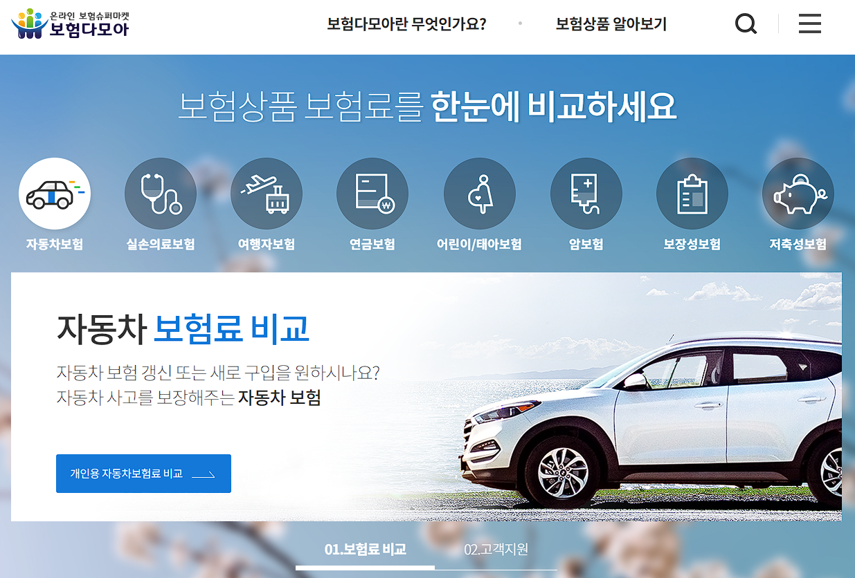 보험다모아 온라인 자동차보험비교견적사이트