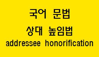  [국어 문법] 상대 높임법 개념과 용법