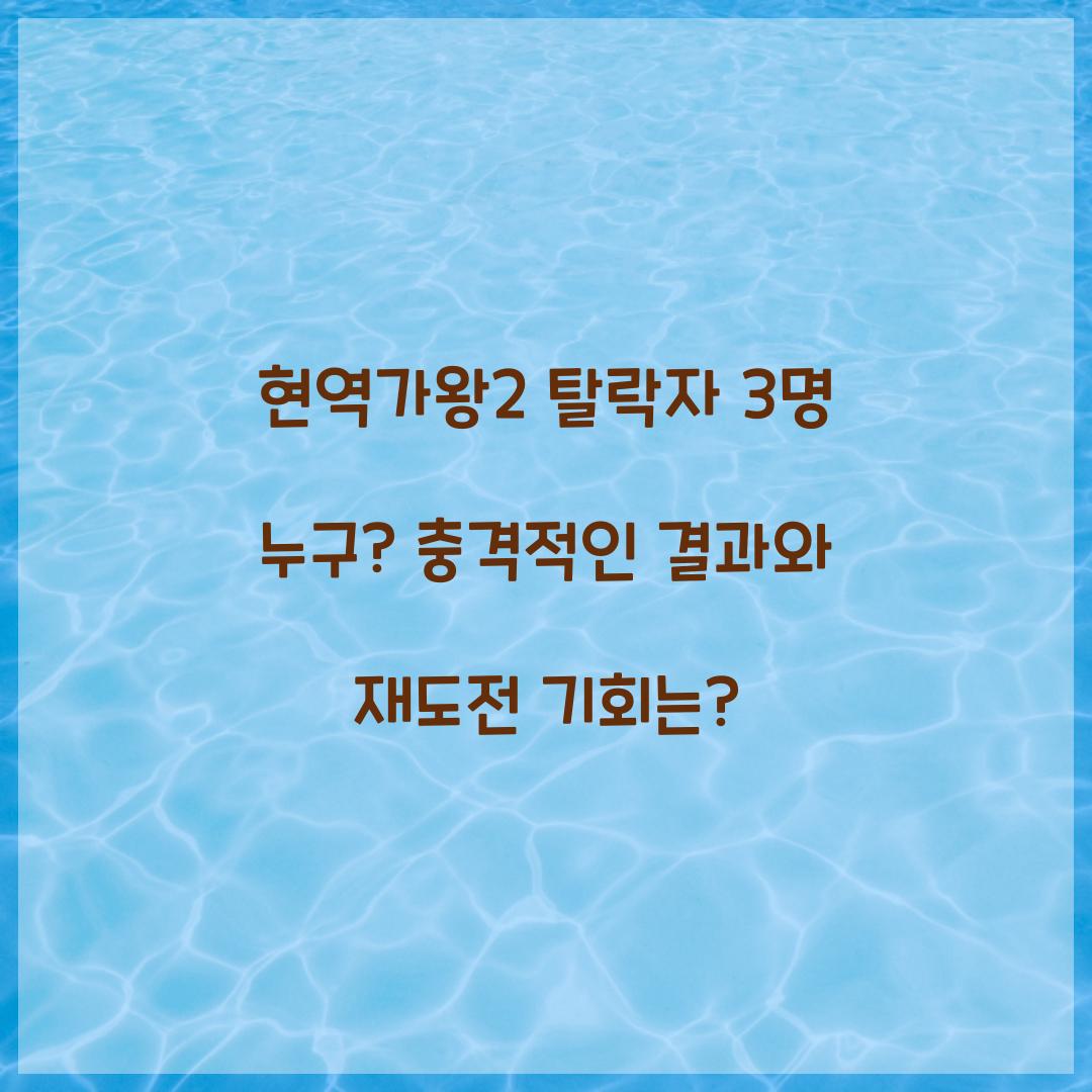 현역가왕2 탈락자 3명