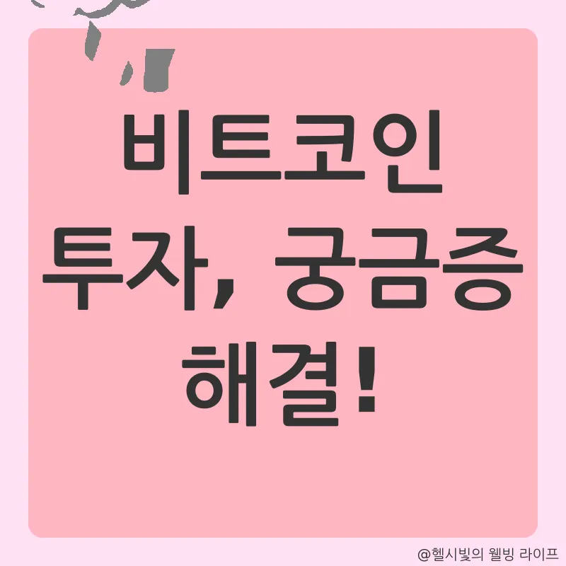 비트코인 투자_4