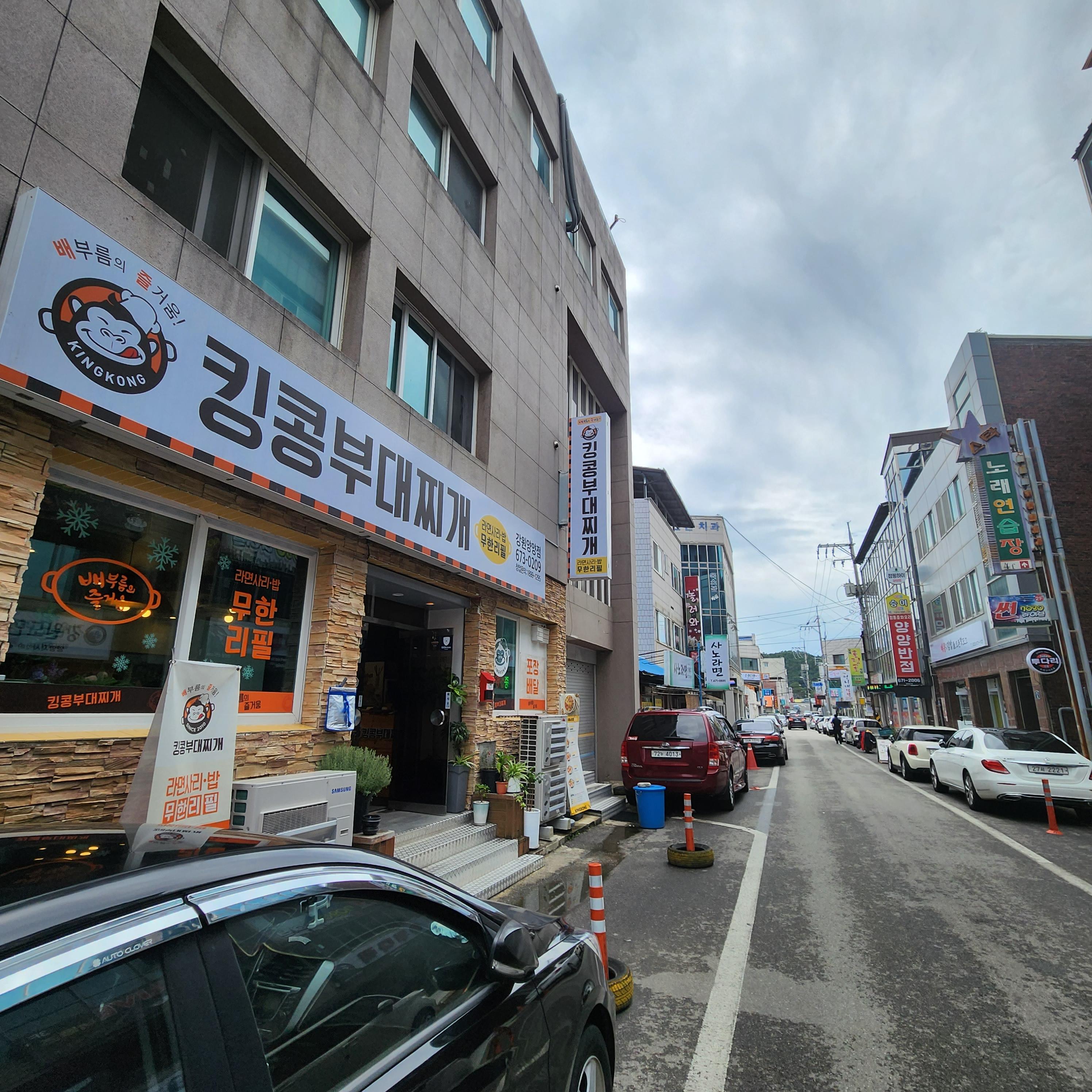 킹콩부대찌개(강원양양점) 이미지