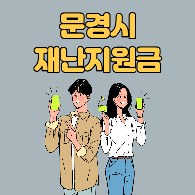  문경시 재난지원금 지급대상 및 신청방법
