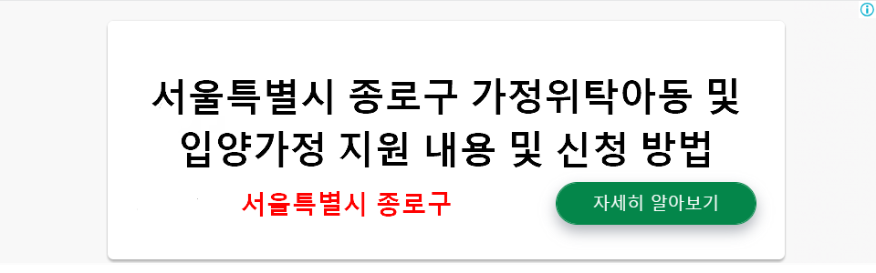 서울특별시 종로구 가정위탁아동 및 입양가정 지원 내용 및 신청 방법