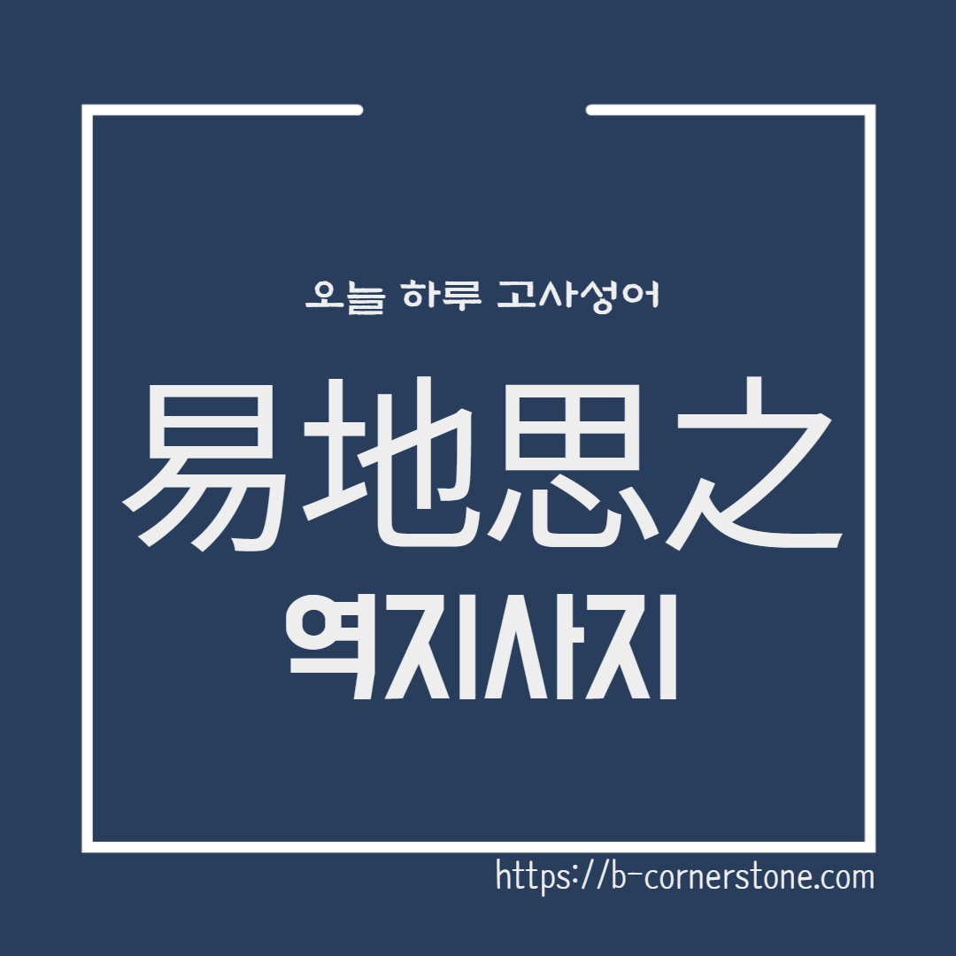 역지사지(易地思之) 고사성어