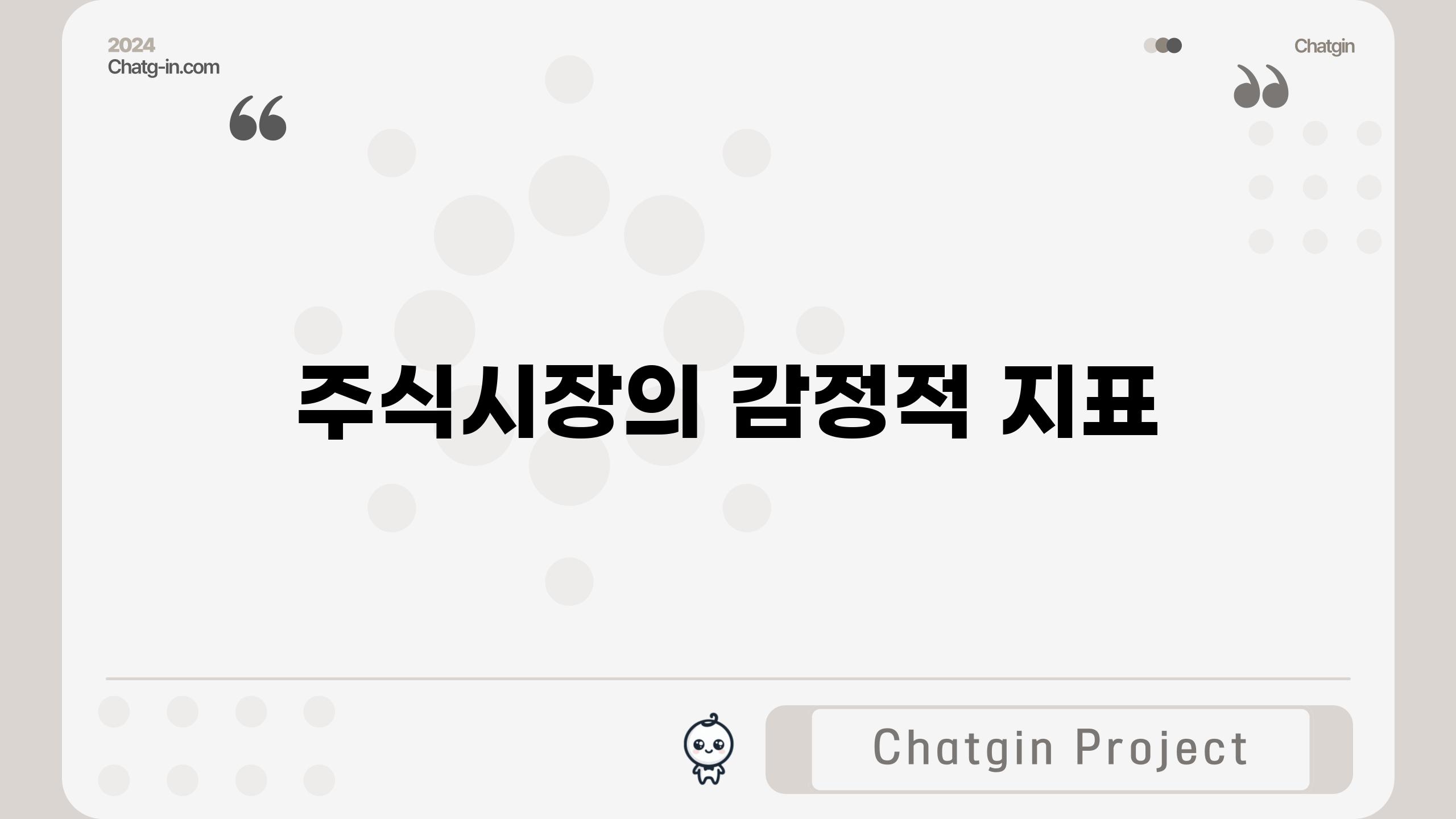 주식시장의 감정적 지표