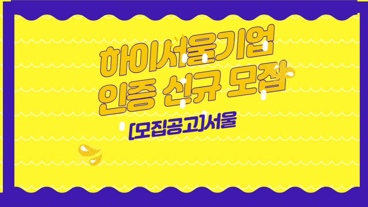  [모집공고]서울_하이서울기업 인증 신규 모집