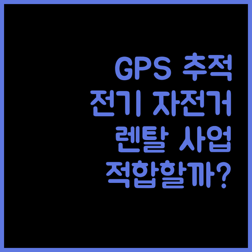 스마트 GPS 추적 전기 자전거 렌탈