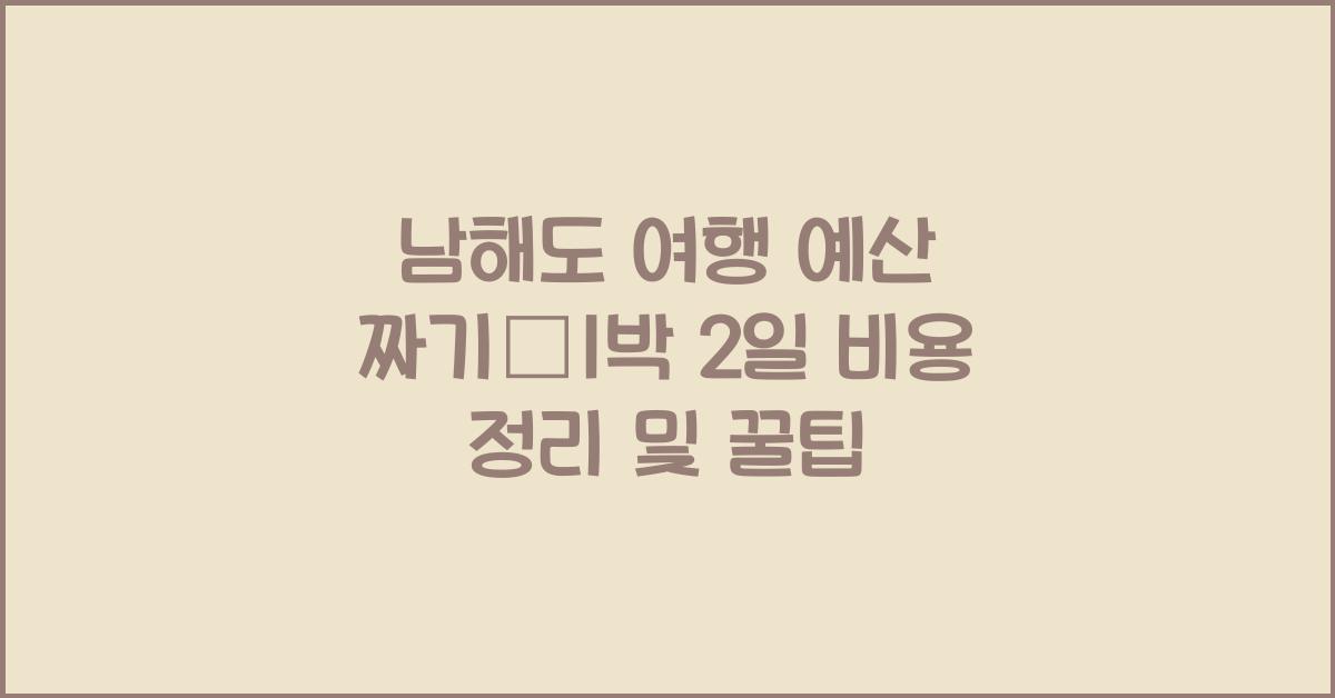 남해도 여행 예산 짜기–1박 2일 기준 비용 정리
