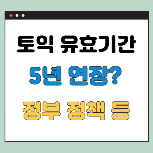  토익 유효기간 5년 연장 (ETS)