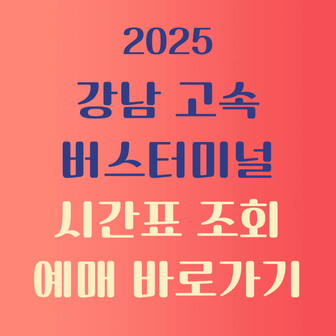 강남고속버스터미널 시간표 조회 예매