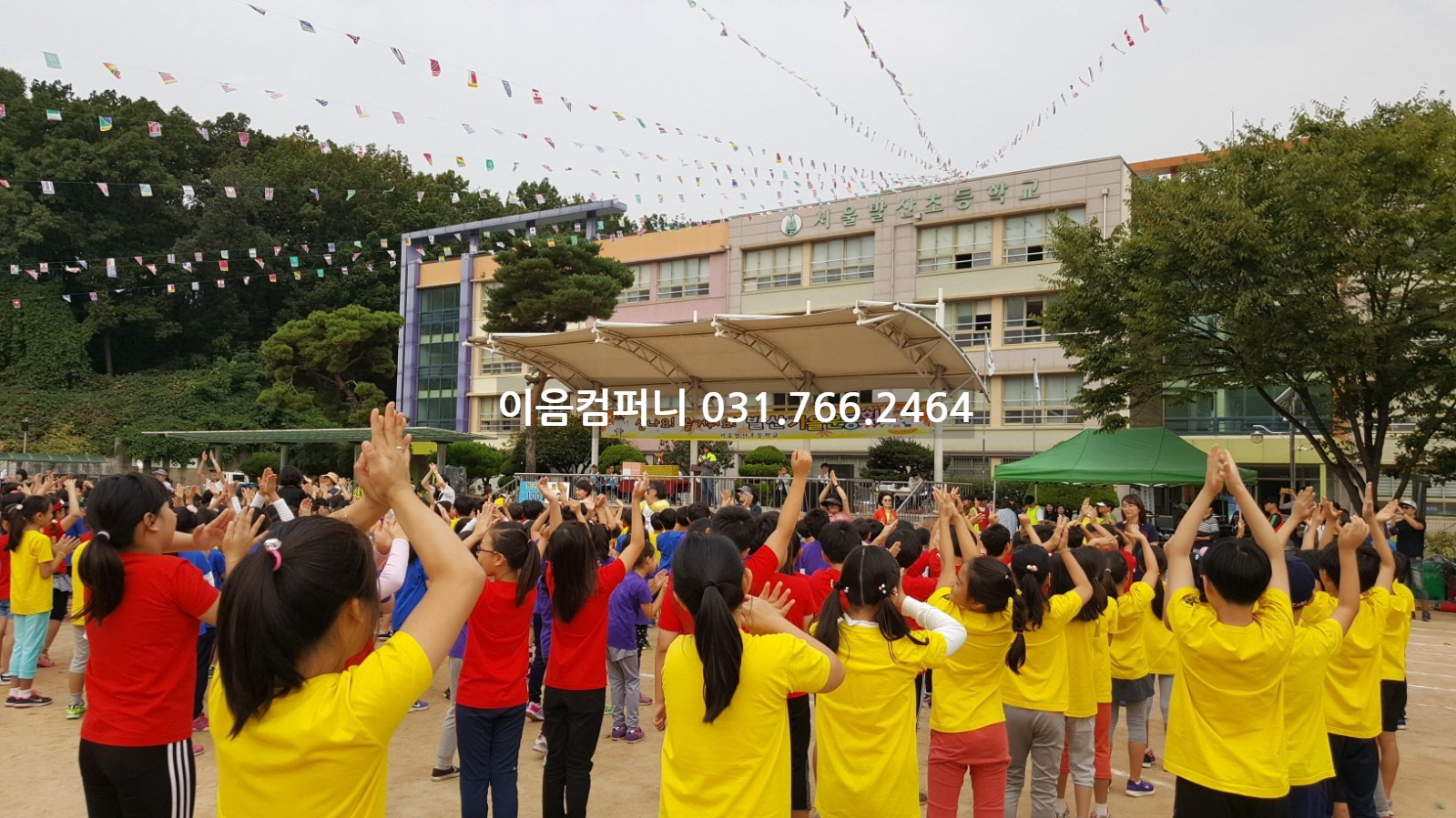  서울시 강서구 발산초등학교 운동회 가을행사 대행업체