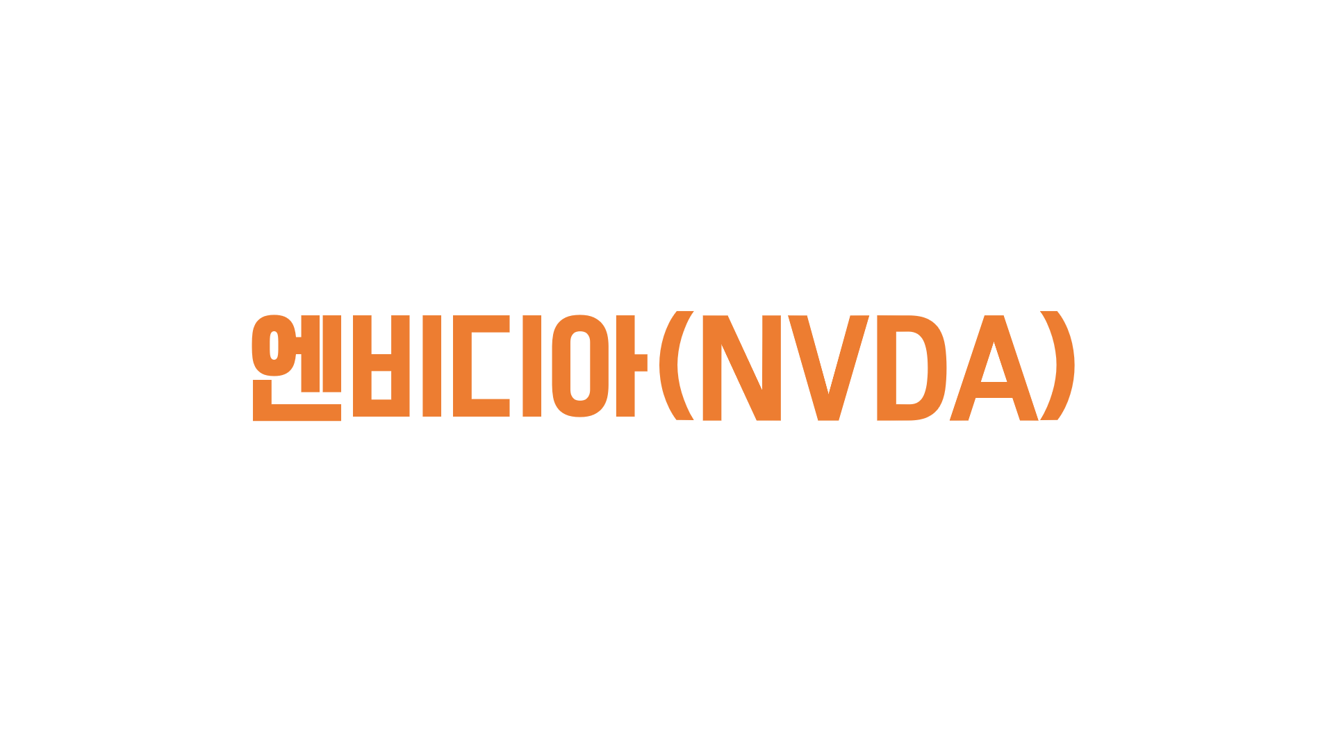  [해외주식] 엔비디아(NVDA) 분석