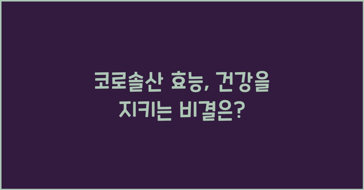 코로솔산 효능