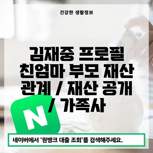 김재중 프로필 친엄마 부모 재산 관계 / 재산 공개 / 가족사