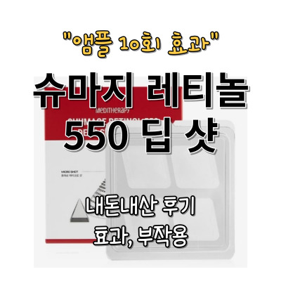 슈마지 레티놀 550 딥 샷 니들패치 후기 효과 부작용