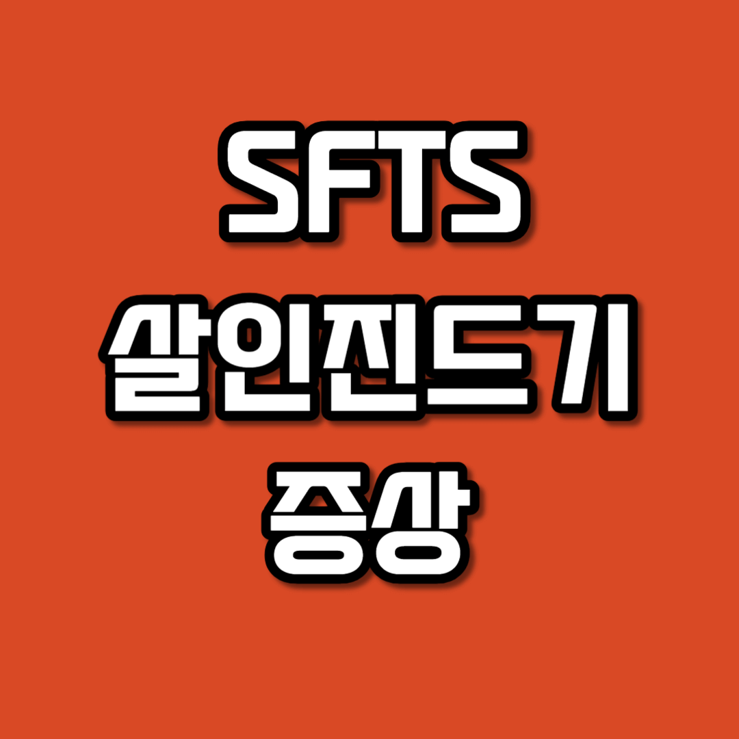 SFTS(중증열성혈소판감소증후군) 증상