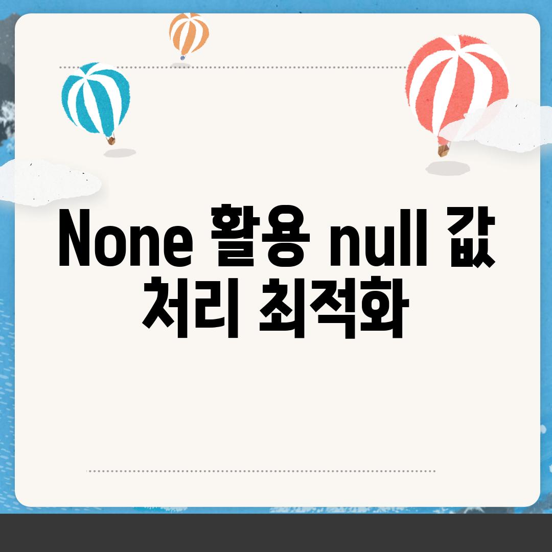 None 활용| null 값 처리 최적화