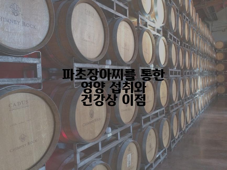 파초장아찌를 통한 영양 섭취와 건강상 이점