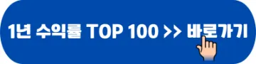 미국 ETF 1년 수익률 TOP 100