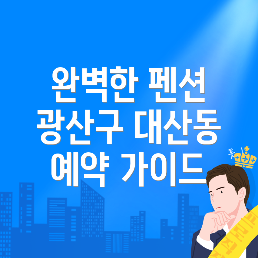 광주 광산구 대산동 펜션