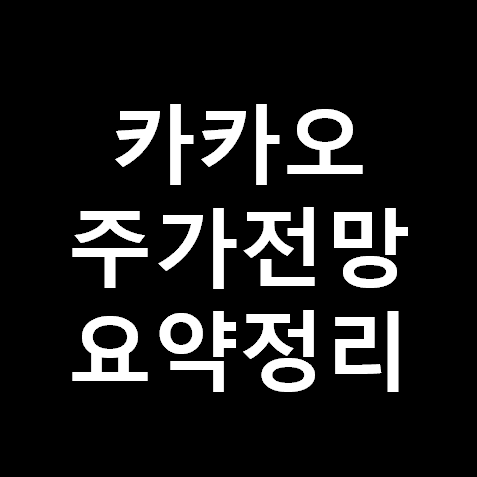 ì¹´ì¹´ì˜¤ ì£¼ê°€ ì „ë§ ìš