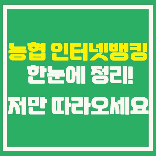  농협 인터넷뱅킹 사용하는 방법 한눈에 정리