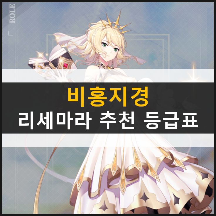  [비홍지경] 등급표 및 리세마라 방법 공략