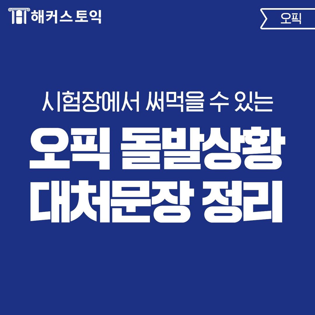  오픽 돌발상황 대처문장 정리!