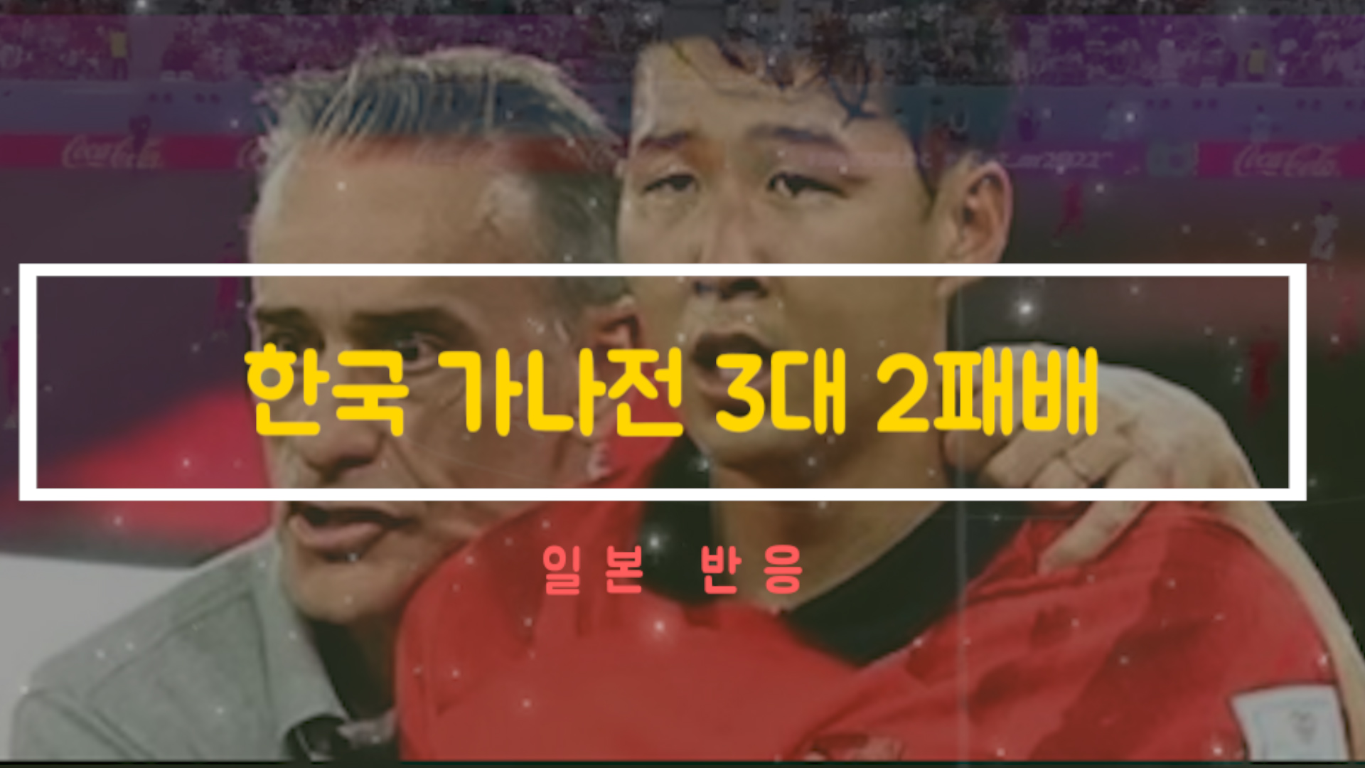  한국 가나전 3대 2패배 - 일본반응