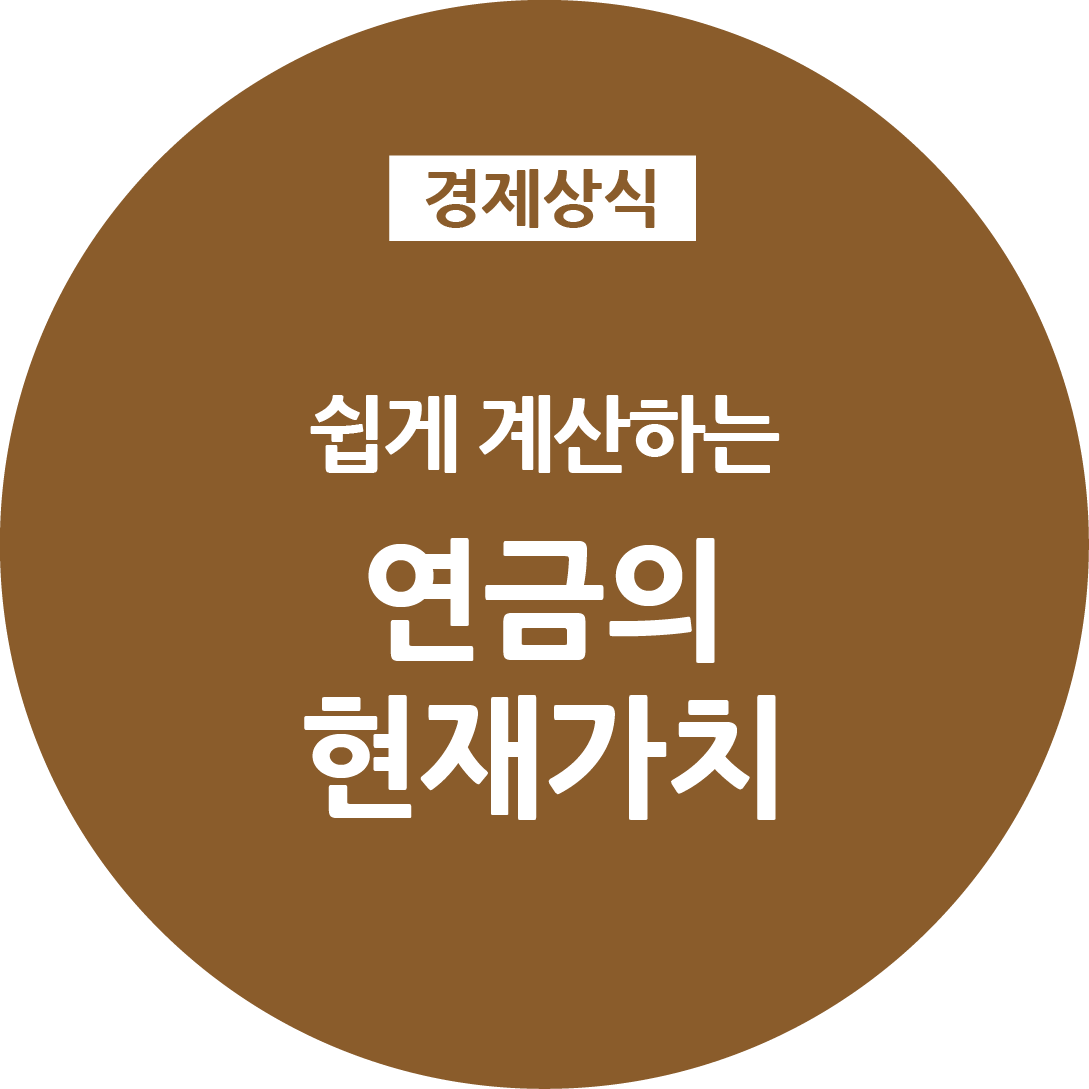  쉽게 계산하는 연금의 현재가치 _ PV(Present Value)