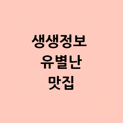  생생정보 유별난 맛집 대학가 명물 치킨피자김치떡볶이 성북구 고려대 위치 장소 어디 유자유김치떡볶이