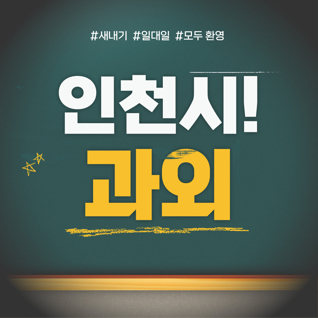  옥련동 중등 영수과외 고등 국어 사회 과학 공부방 고등학생 중학생 고1 고2 고3 중1 중2 중3 고등 영어과외 초등학생 초등 예비중 예비고1 과외선생님 일대일 영수전문