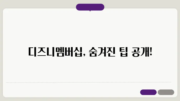 디즈니멤버십 꿀팁 총정리