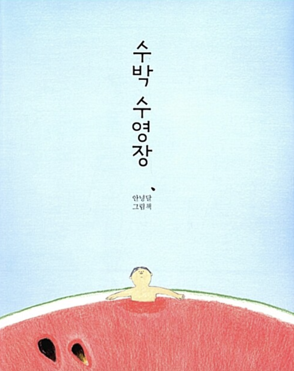  [수박 수영장] '수박'하면 뭐가 떠오르나요?
