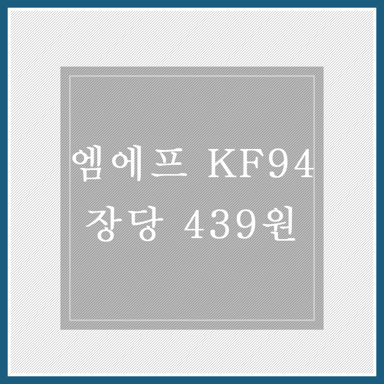  09/07~09 엠에프 KF94 마스크 @ 장당 439원 [종료]