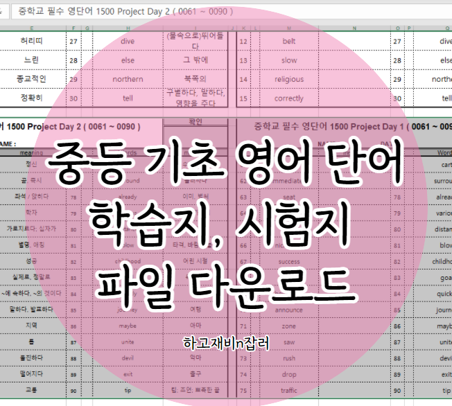  중학교기초 영어단어 1500개 학습지 시험지 파일 다운로드