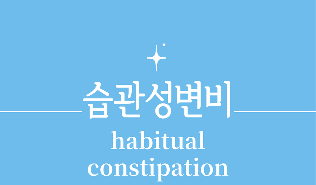 '습관성변비(habitual constipation)'