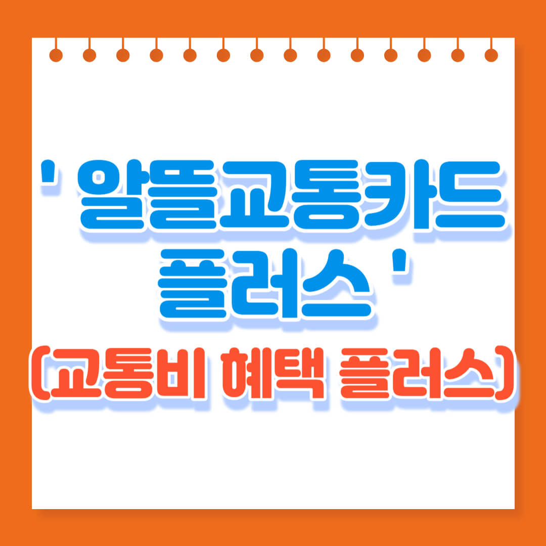  알뜰 교통 카드 플러스 교통비 혜택