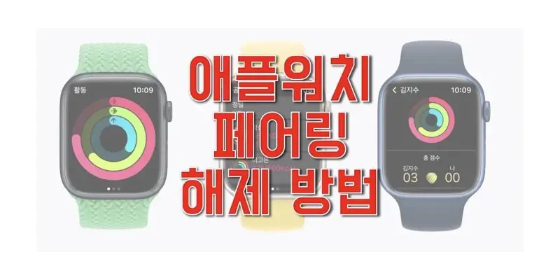  애플워치 페어링 해제 방법과 알아둬할 점 (아이폰이 있을 때와 없을 때 해지 방법)