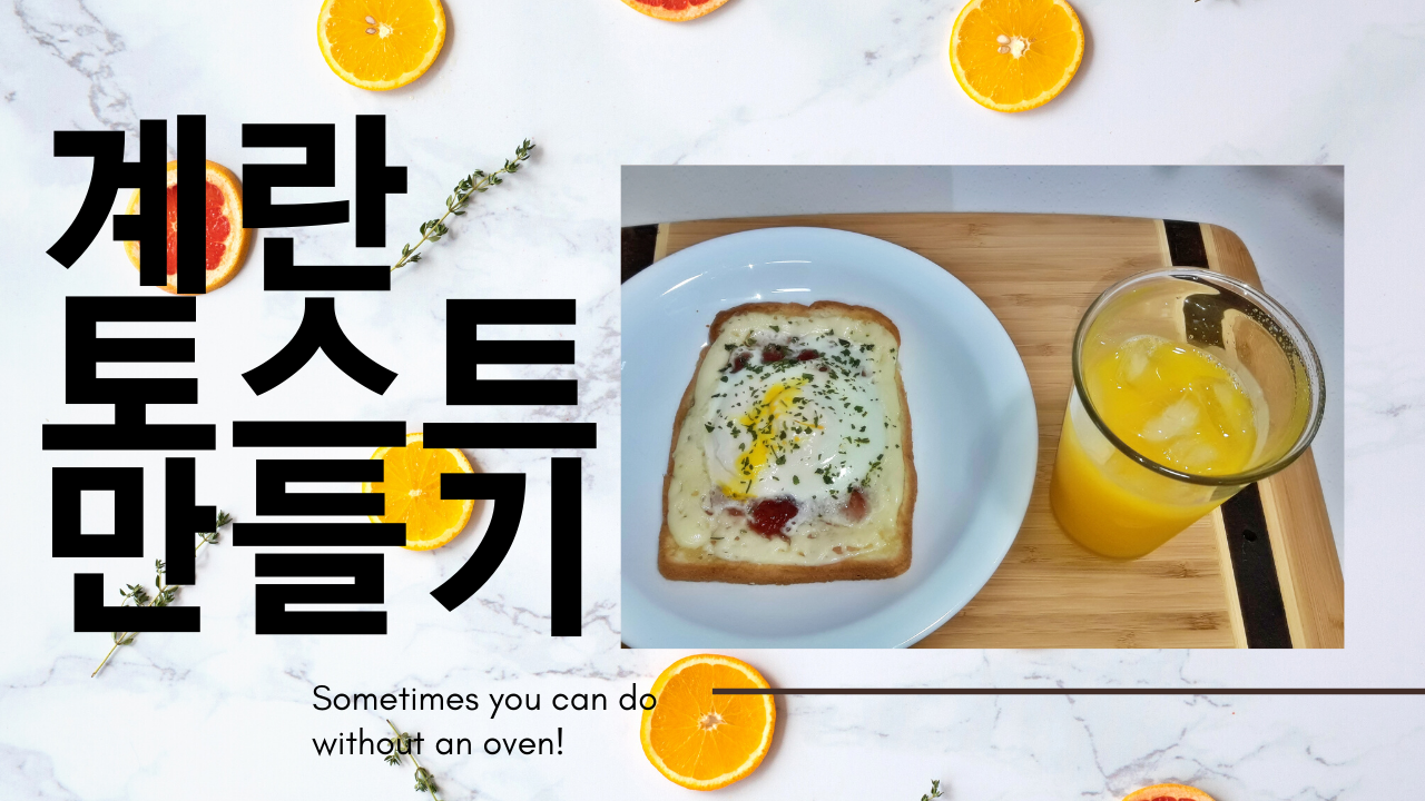  바쁜 아침 초간단 노오븐 식빵계란 토스트 만들기