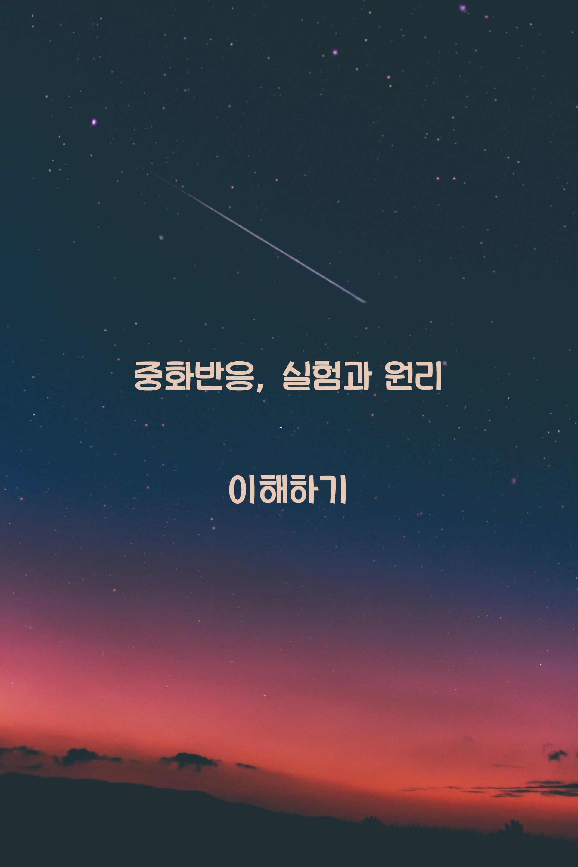 중화반응