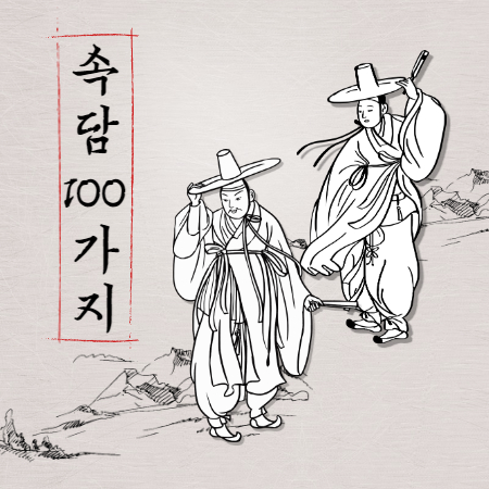 속담 100가지