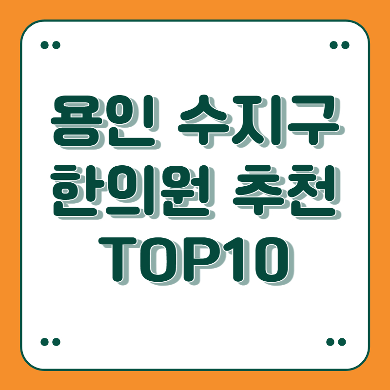 경기도 용인 수지구 한의원 추천 top10