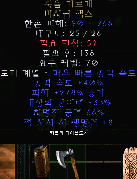 디아블로2 죽음 가르개 버서커 액스(디아2 유니크 버서커액스)
