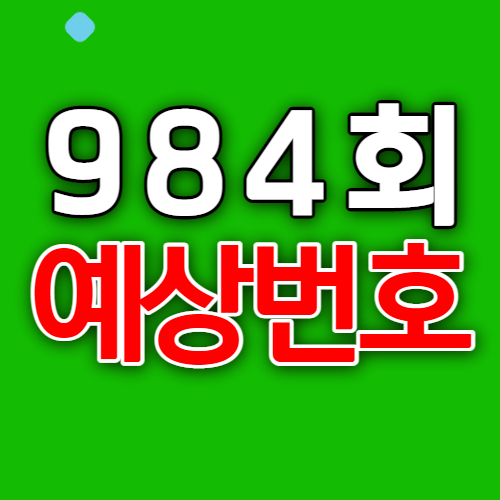  984회로또예상번호, 1등당첨예상번호 26수 대공개